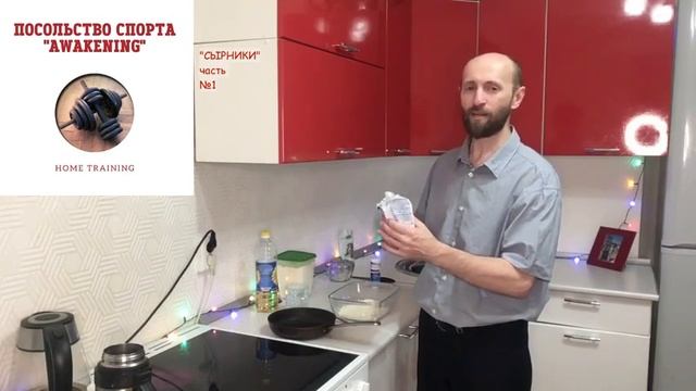 Тренировка дома. Как приготовить сырники. Белковая пища. (1 часть)