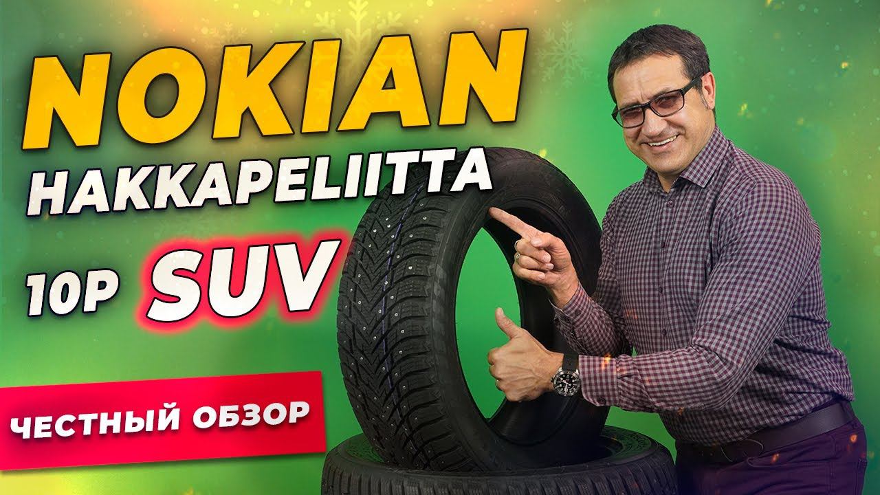 Обзор шины Nokian Hakkapeliitta 10p SUV / Шипованная зимняя резина 2021-2022