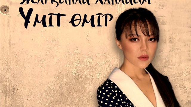 Жарқынай Ханайым - Үміт өмір (OST Рауза) смотреть онлайн