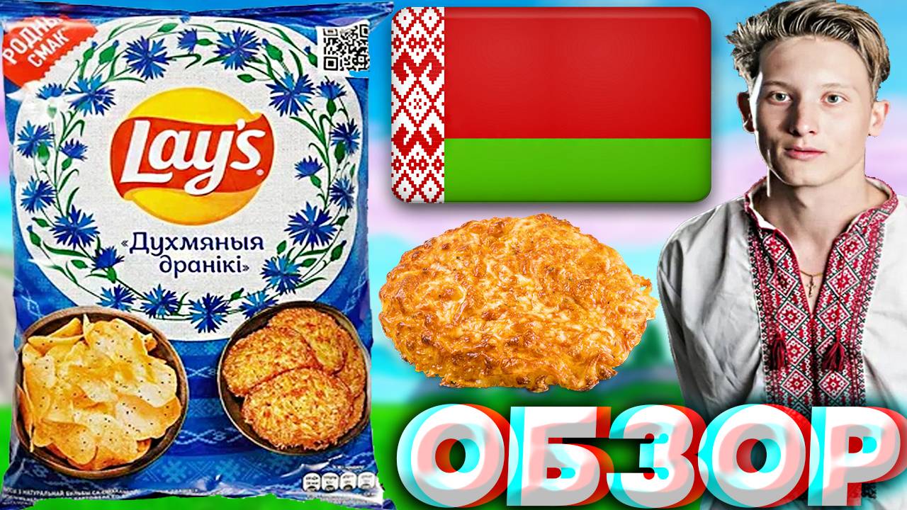 БЕЛАРУСЬ НА СВЯЗИ | НОВЫЙ ДИЗАЙН АМЕРИКАНСКОГО БРЕНДА ЧИПСОВ LAYS ДУХМЯНЫЯ ДРАНiКi | ОБЗОР смотреть онлайн