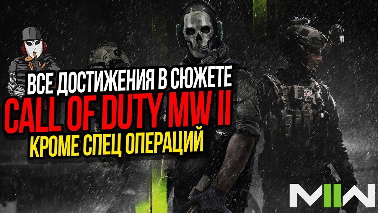 ВСЕ ДОСТИЖЕНИЯ И КОДЫ ОТ СЕЙФОВ►CALL OF DUTY MODERN WARFARE 2 2022