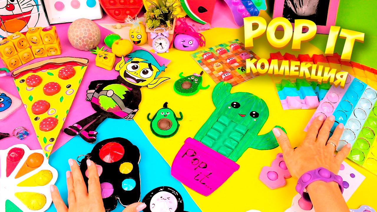 Моя коллекция Pop it Антистресс игрушка Пупырка своими руками. Какой Поп ит лучше? смотреть онлайн