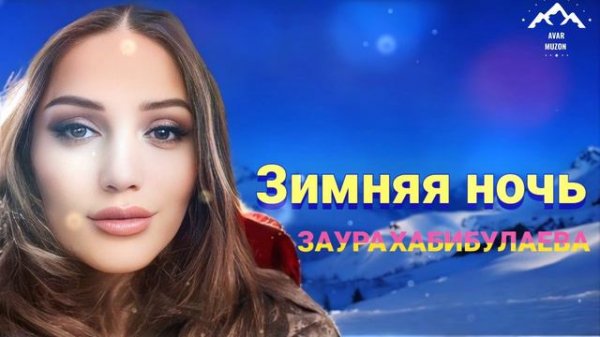 Заура Хабибулаева "Зимняя ночь"