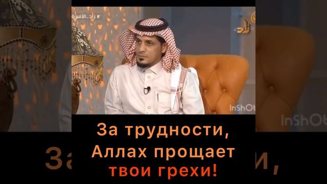 За трудности Аллах прощает грехи смотреть онлайн