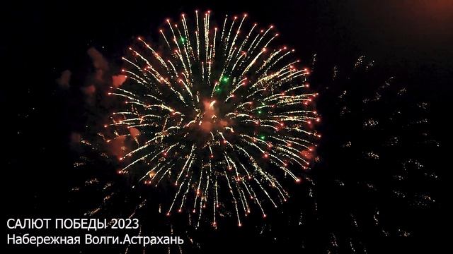 САЛЮТ ПОБЕДЫ 2023.Астрахань смотреть онлайн