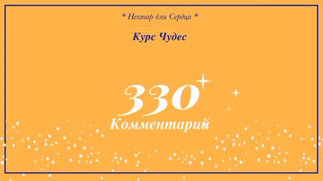 Курс Чудес ? урок 330 + комментарий смотреть онлайн