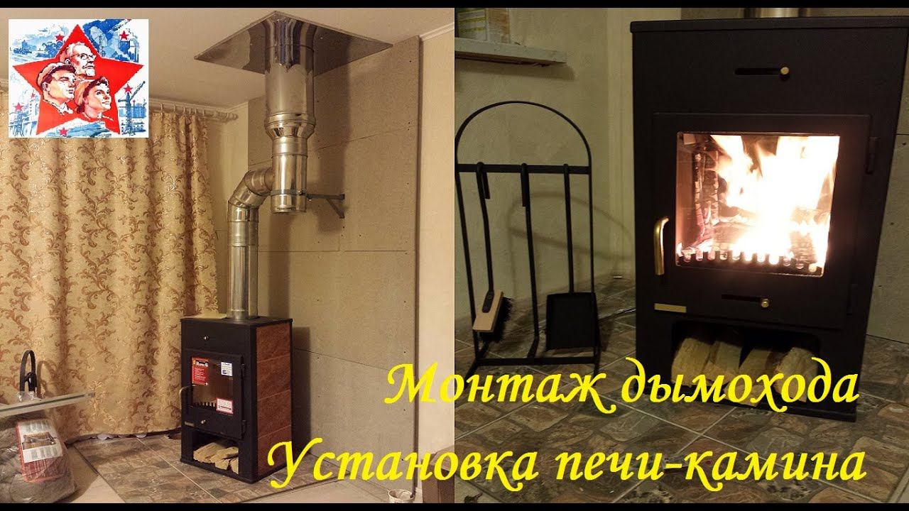 Печь-камин и самостоятельный монтаж дымохода.