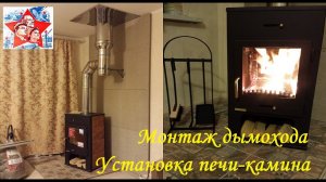 Печь-камин и самостоятельный монтаж дымохода.