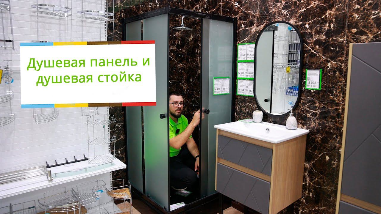 Душевая панель и душевая стойка