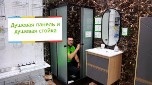 Душевая панель и душевая стойка