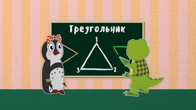 Учим фигуры | Рисуем фигуры | Уроки от Пинги и Кроки | #94 смотреть онлайн