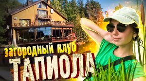 База отдыха ТАПИОЛА Выборг / База отдыха на озере / Семейная база отдыха под Питером