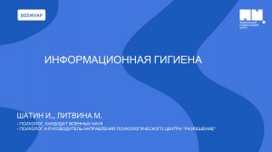 Информационная гигиена