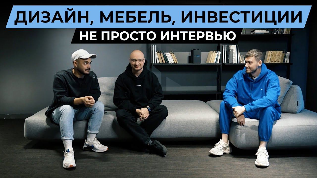 Миша Шапошников о бизнесе, дизайне, инвестициях. ДНЕВНИК ДИЗАЙНЕРА смотреть онлайн