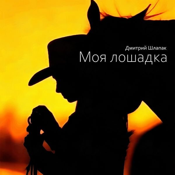 Моя лошадка смотреть онлайн