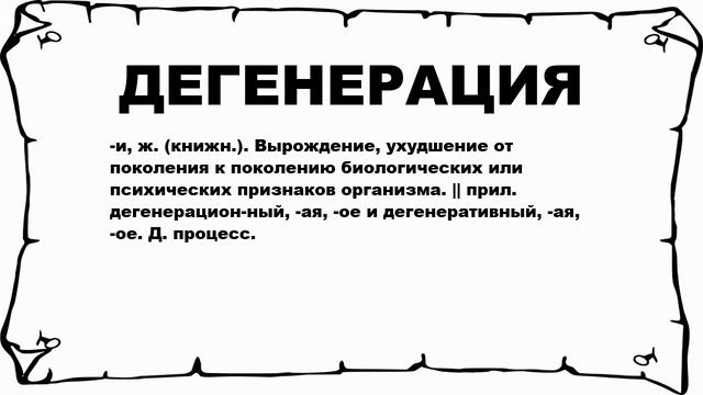 ДЕГЕНЕРАЦИЯ - что это такое? значение и описание смотреть онлайн