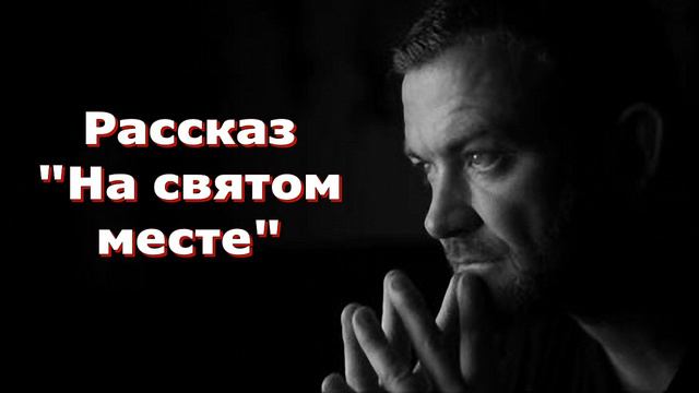 Рассказ Светланы Тимохиной "На святом месте", читает автор. Песню исполняет Виталий Белоцкий смотреть онлайн