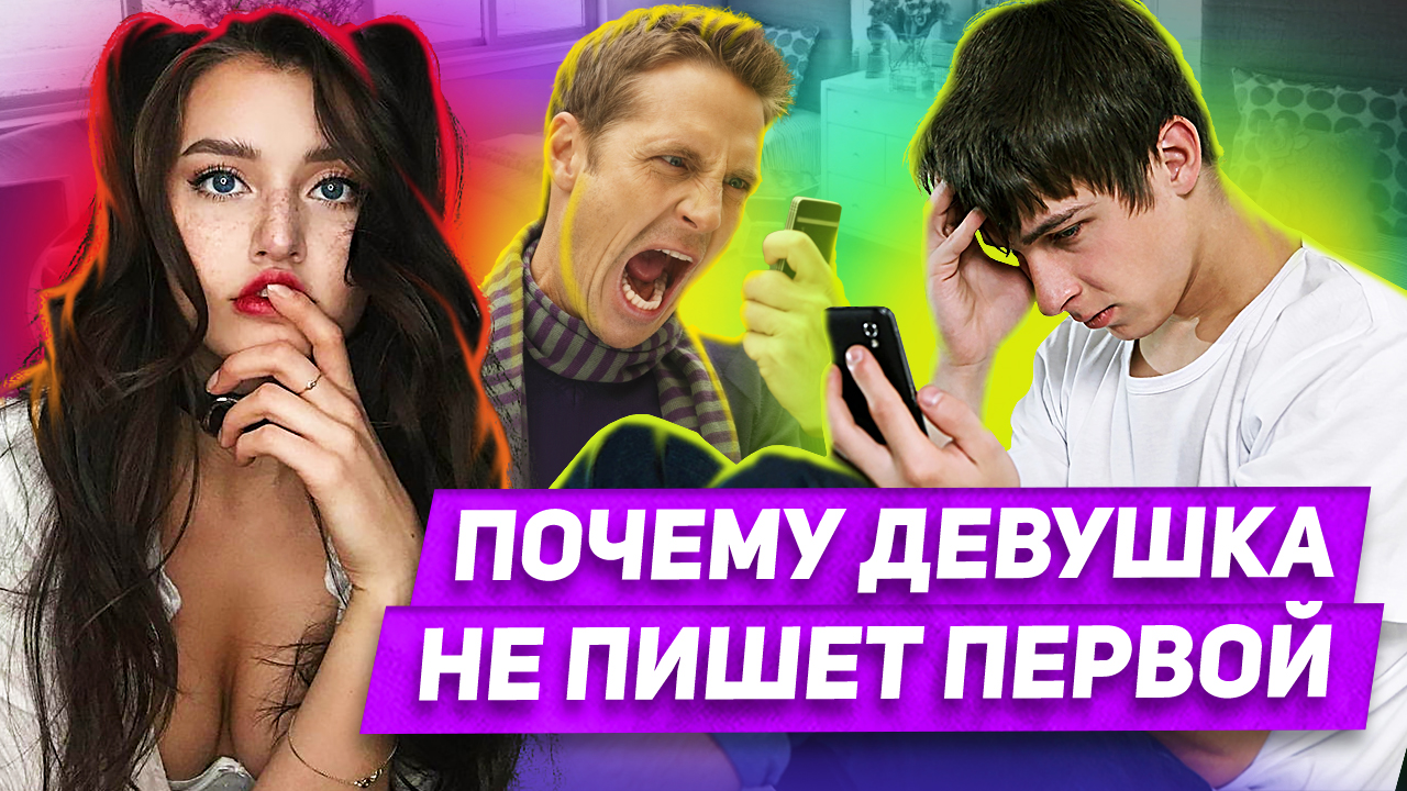 Что скрывается за женской фразой “Я первая мужчинам не пишу” смотреть онлайн