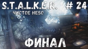 S.T.A.L.K.E.R. Чистое Небо Прохождение #24 Финал
