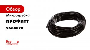 Монтаж микротрубки и капельницы