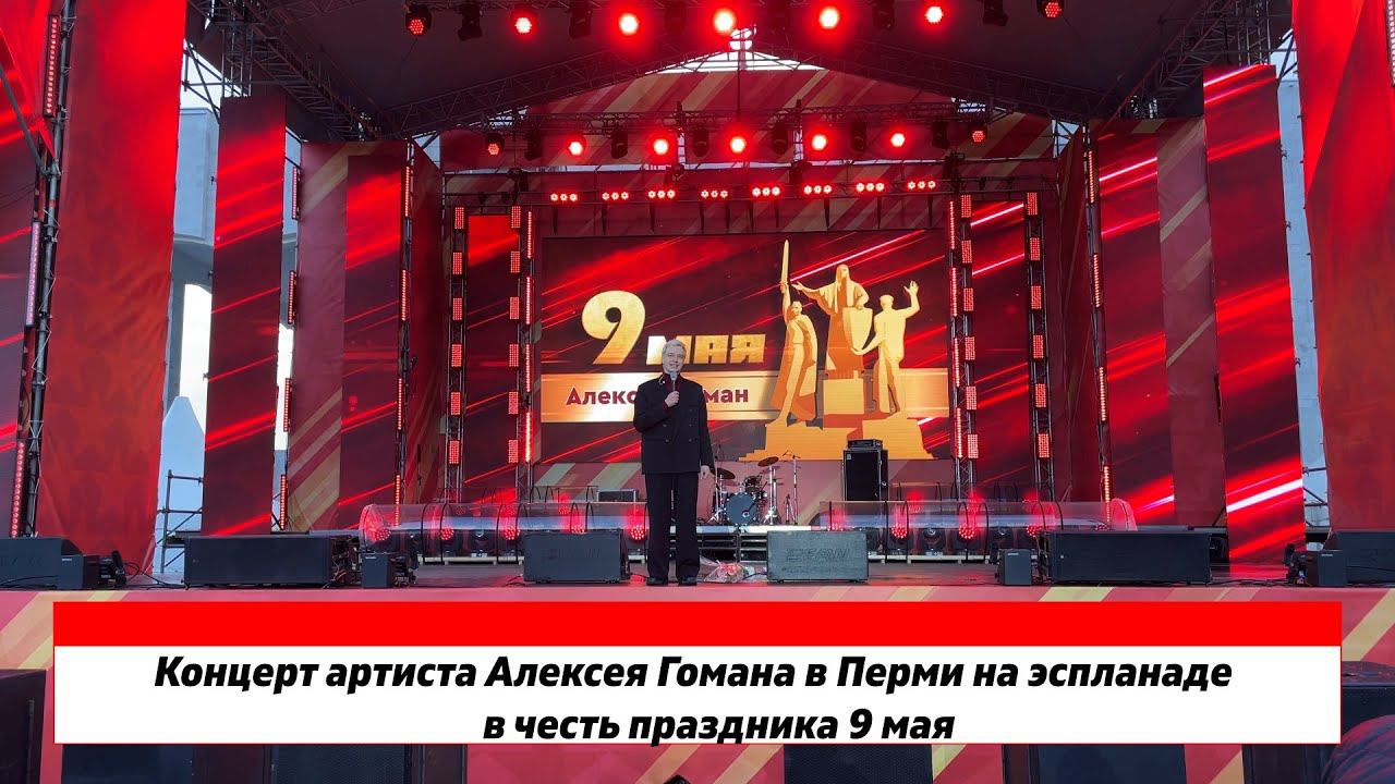 Концерт Алексея Гомана в Перми на эспланаде в честь 9 мая смотреть онлайн
