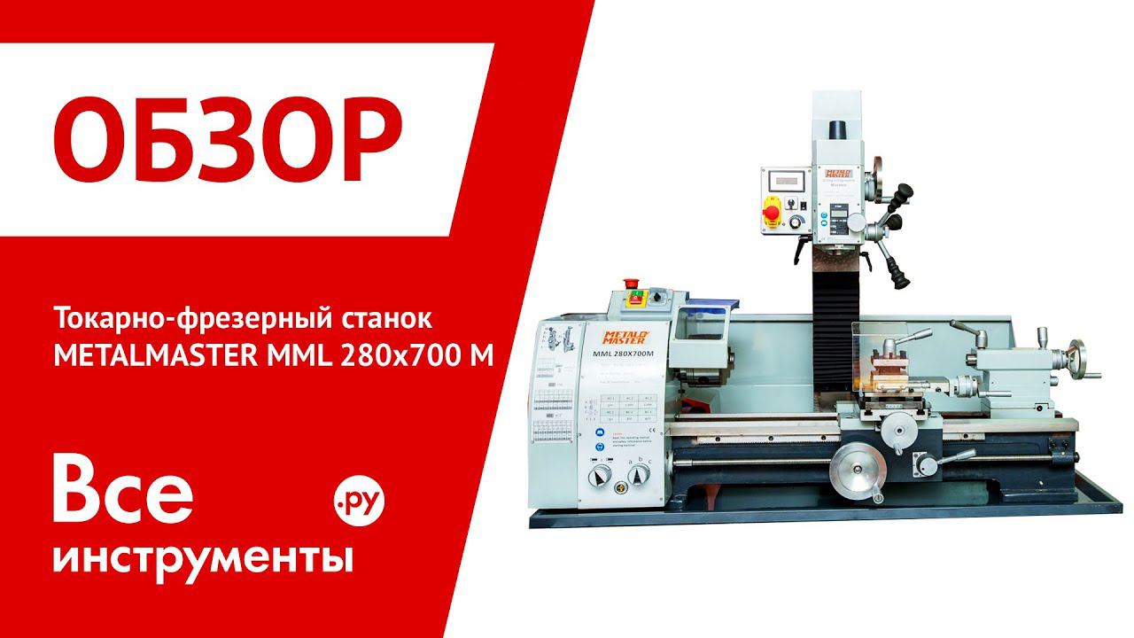 Настольный токарно-фрезерный станок по металлу Metal Master MML 280x700M смотреть онлайн