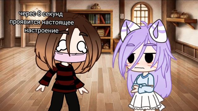 тип меме😐 черес 8 секунд появится настоящее настроение😡 гача клуб смотреть онлайн