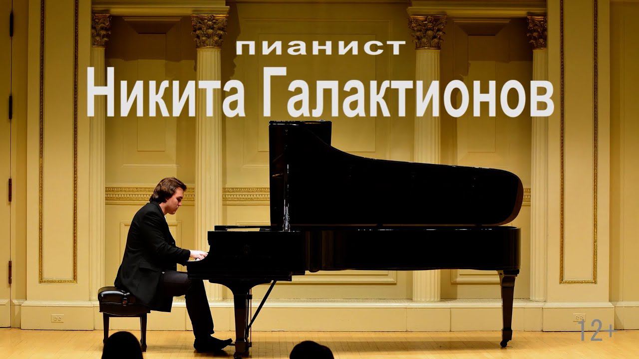 Никита Галактионов - Большой Театр, Карнеги Холл, МГК, КЗЧ, ММДМ, ЮНЕСКО смотреть онлайн