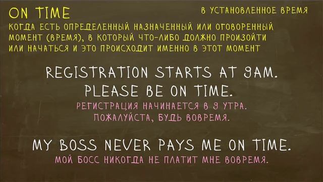 Какая разница между On Time и In Time? "Простой Английский" смотреть онлайн