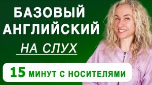 БАЗОВЫЙ английский на слух l Учимся понимать носителей английского