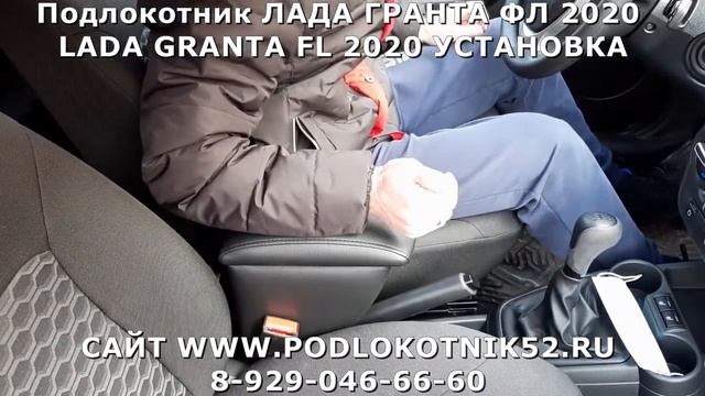 Подлокотник ЛАДА ГРАНТА ФЛ 2020 LADA GRANTA FL 2020 УСТАНОВКА смотреть онлайн