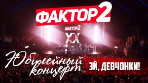 Фактор-2 - Эй девчонки (remix DJ Crash)