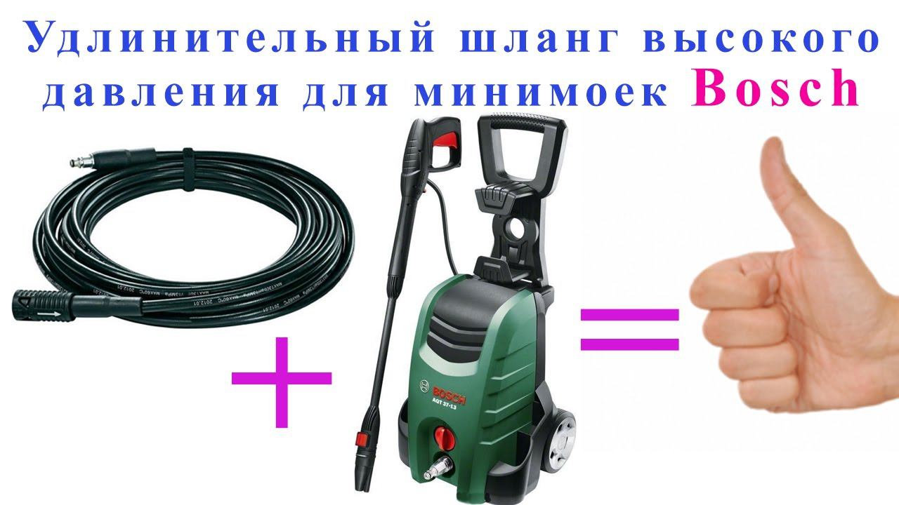 Удлинительный шланг высокого давления для минимоек Bosch , 6 м смотреть онлайн