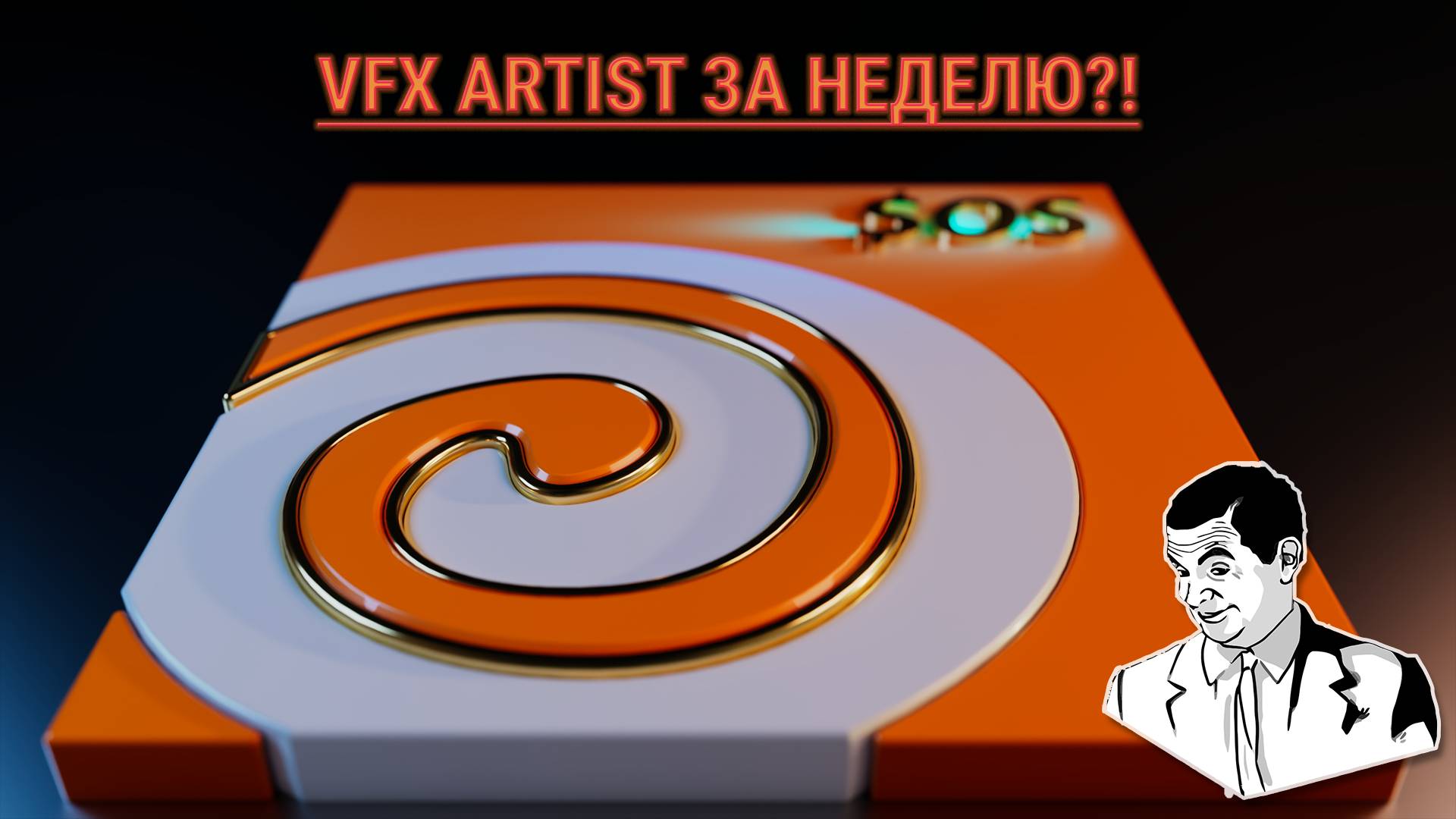 Разгрузка. VFX Artist за неделю?! смотреть онлайн