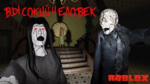 ?✅ВЫСОКИЙ ЧЕЛОВЕК Полное прохождение. Глава 1 Роблокс. The Tall Man Roblox Horror Chapter 1