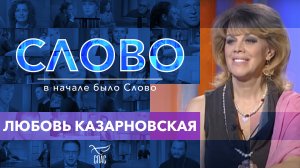 СЛОВО. ЛЮБОВЬ КАЗАРНОВСКАЯ