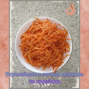 Вкусный и сочный салат «морковь по-корейски»