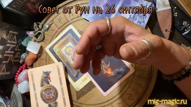 РУНА ДНЯ и СОВЕТ от РУН ✨ на 26 СЕНТЯБРЯ ? смотреть онлайн