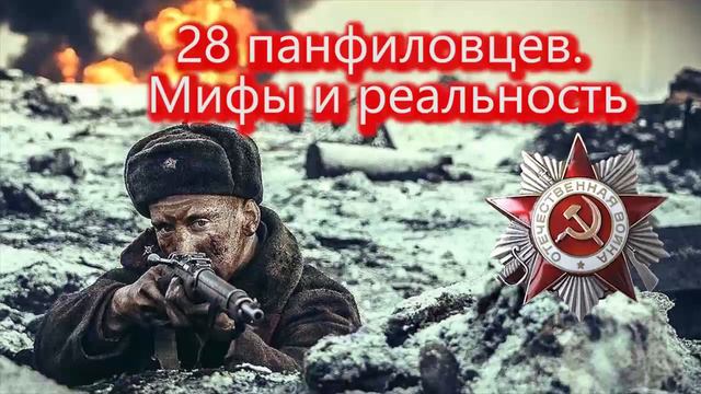 28 панфиловцев Мифы и реальность смотреть онлайн