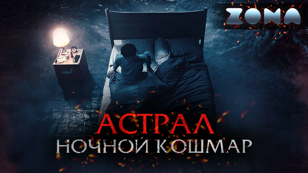 Астрал. Ночной кошмар — новый дублированный трейлер 2024 (ZONA) смотреть онлайн