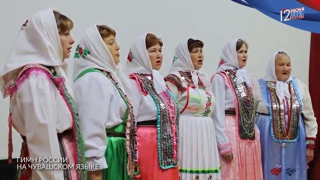 Гимн России на Чувашском языке смотреть онлайн