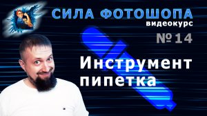 Инструмент пипетка в фотошопе урок 14 видеокурс Сила Фотошопа