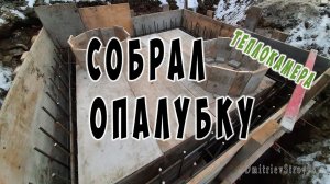 Опалубка стен и перекрытия теплокамеры своими руками