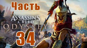 Assassin's Creed Odyssey за Кассандру (к лучшему финалу) - на ПК ➤ Прохождение # 34 ➤