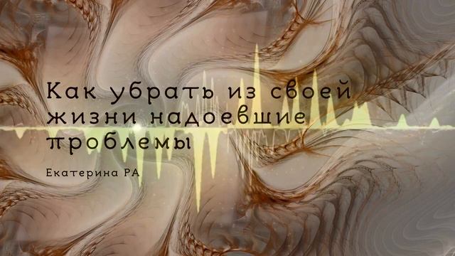 Как убрать из своей жизни надоевшие проблемы. смотреть онлайн