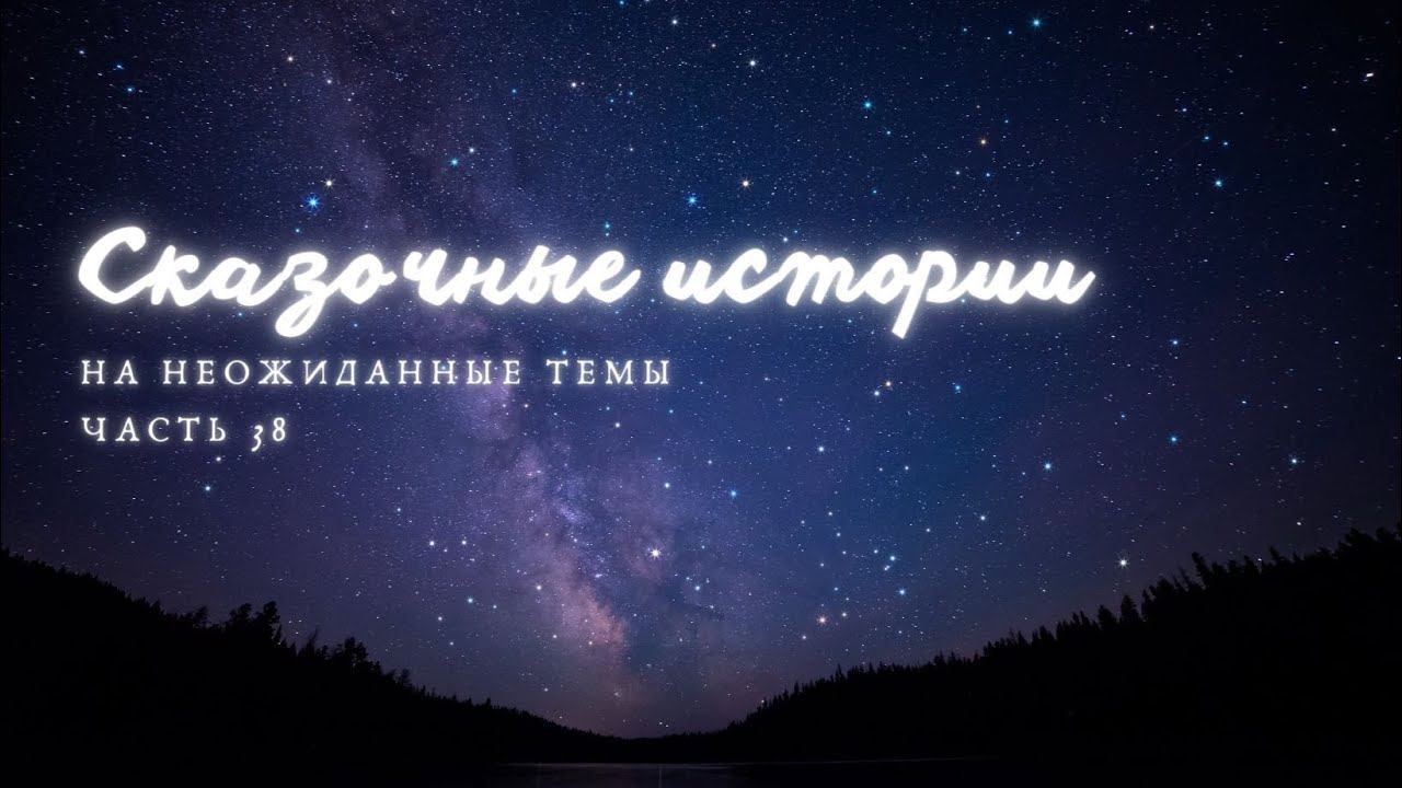 Часть 38