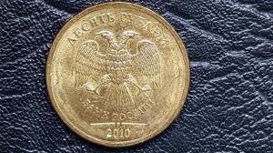 **Узнаем очень редкие монеты 10 руб 2010 ммд--по знаку ммд**