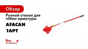 Обзор: Ручной станок для гибки арматуры Afacan 16PT