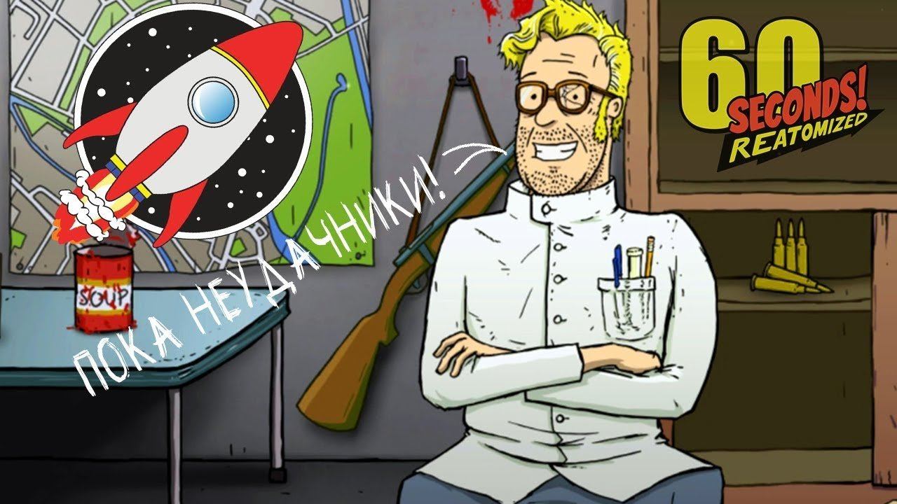 60 СЕКУНД ОТДЕЛЯЛО МЕНЯ ОТ СМЕРТИ... ► 60 Seconds Reatomized |4| Прохождение смотреть онлайн