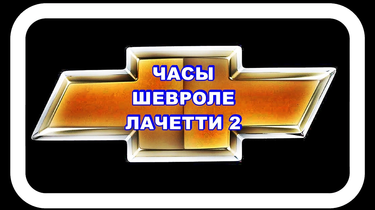 Часы Шевроле Лачетти 2 Поставил перемычки на диоды D1 и D4 смотреть онлайн